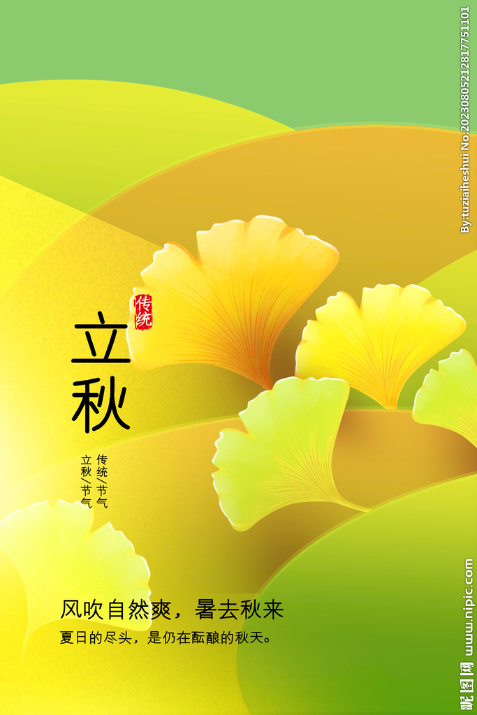 立秋