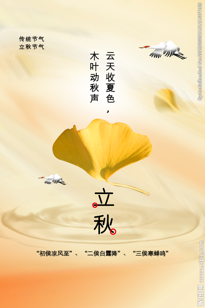 立秋