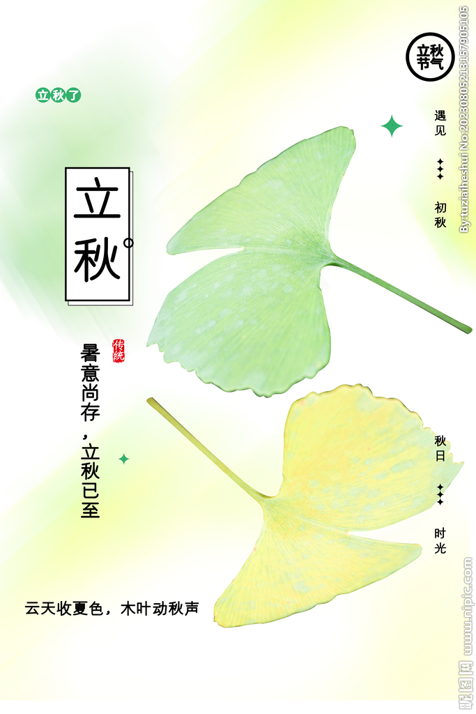 立秋