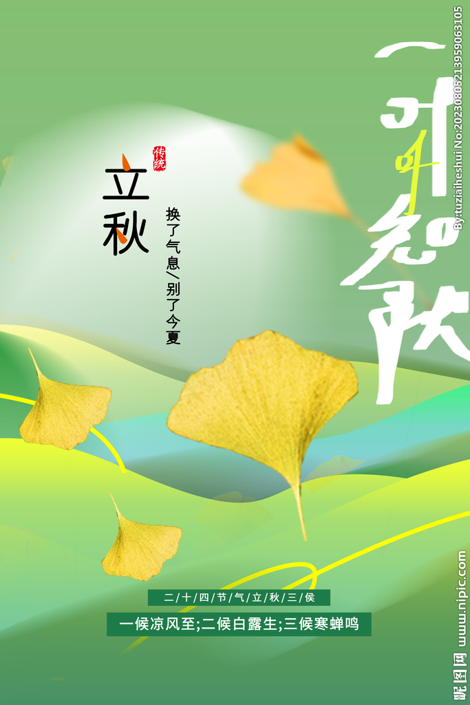 立秋