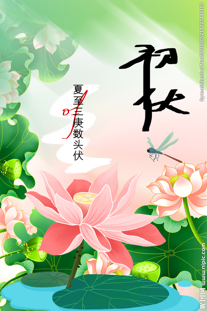 中伏