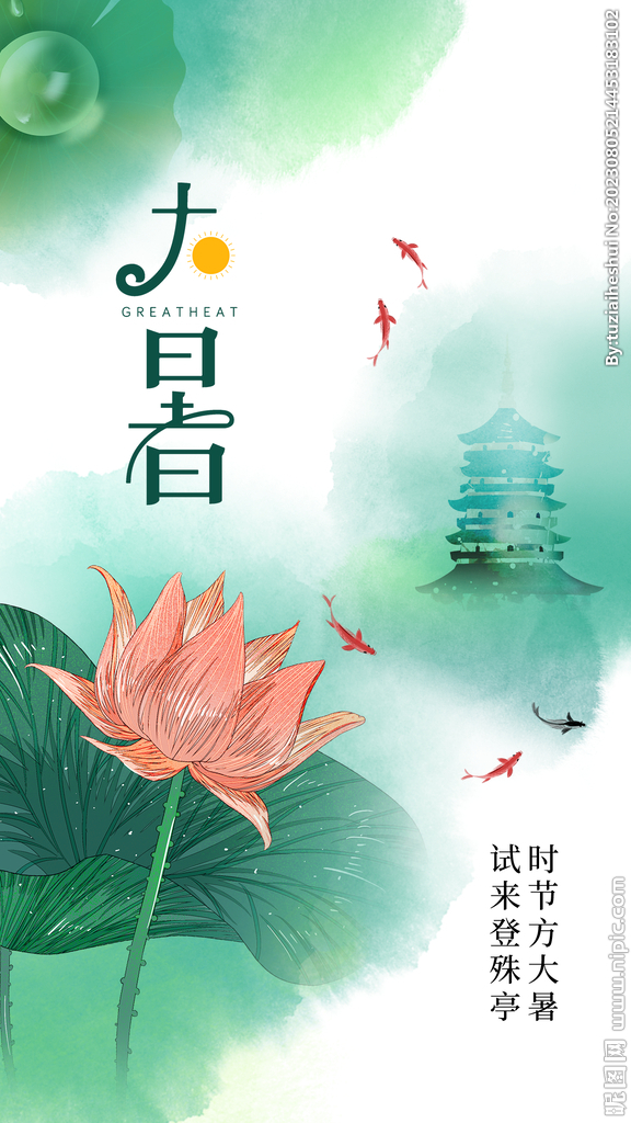 大暑