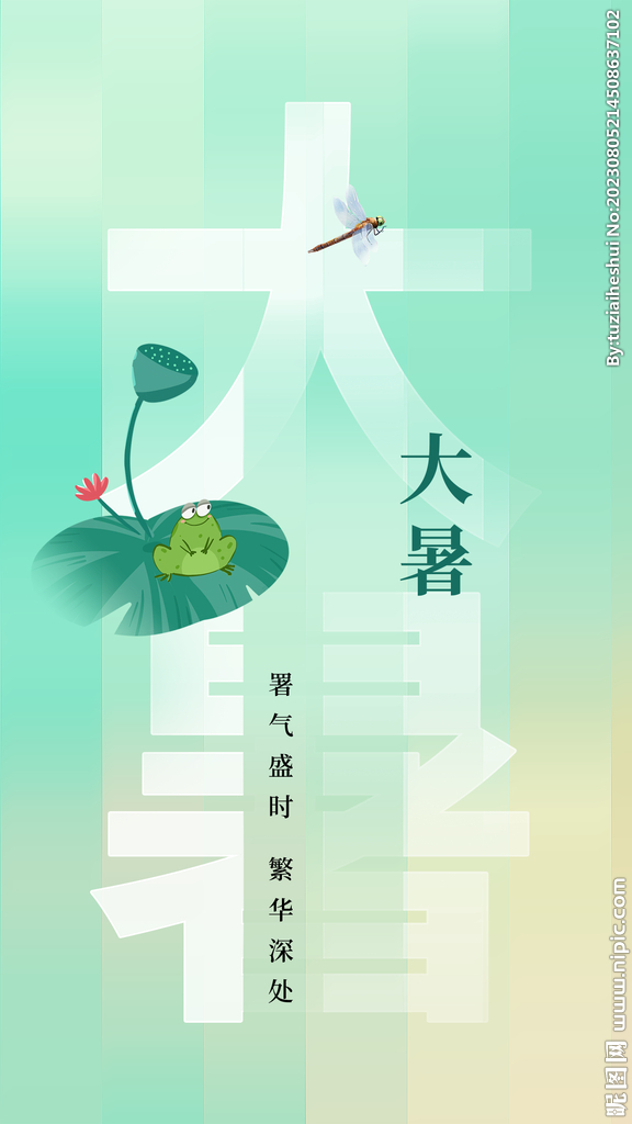 大暑