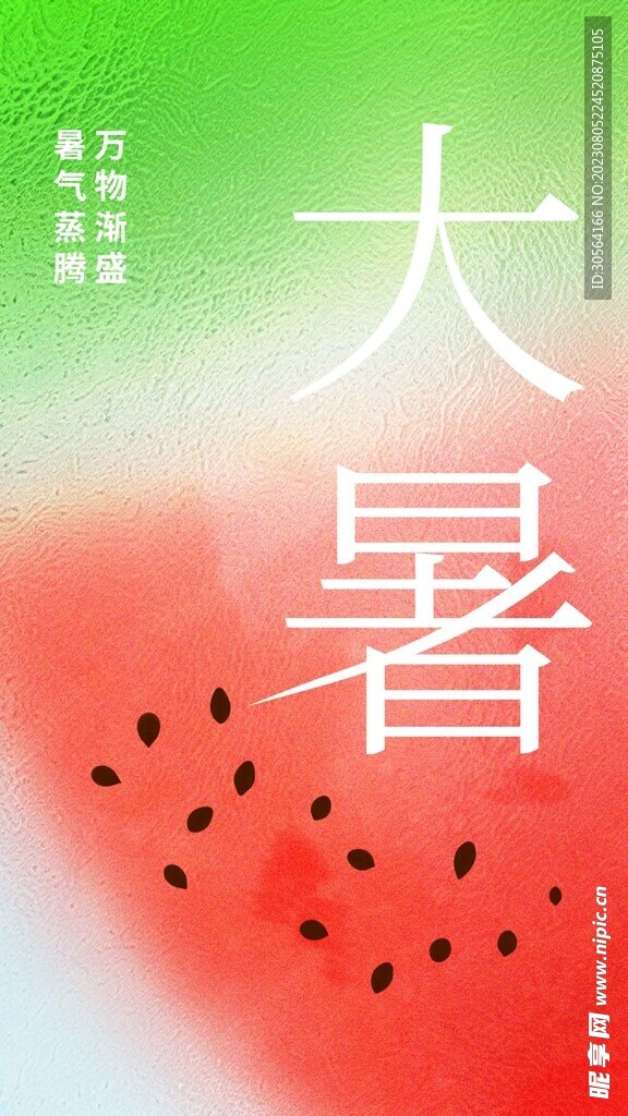 大暑