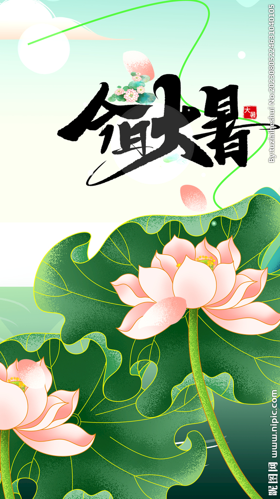 大暑
