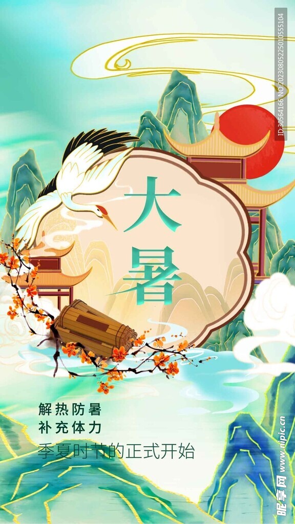 大暑