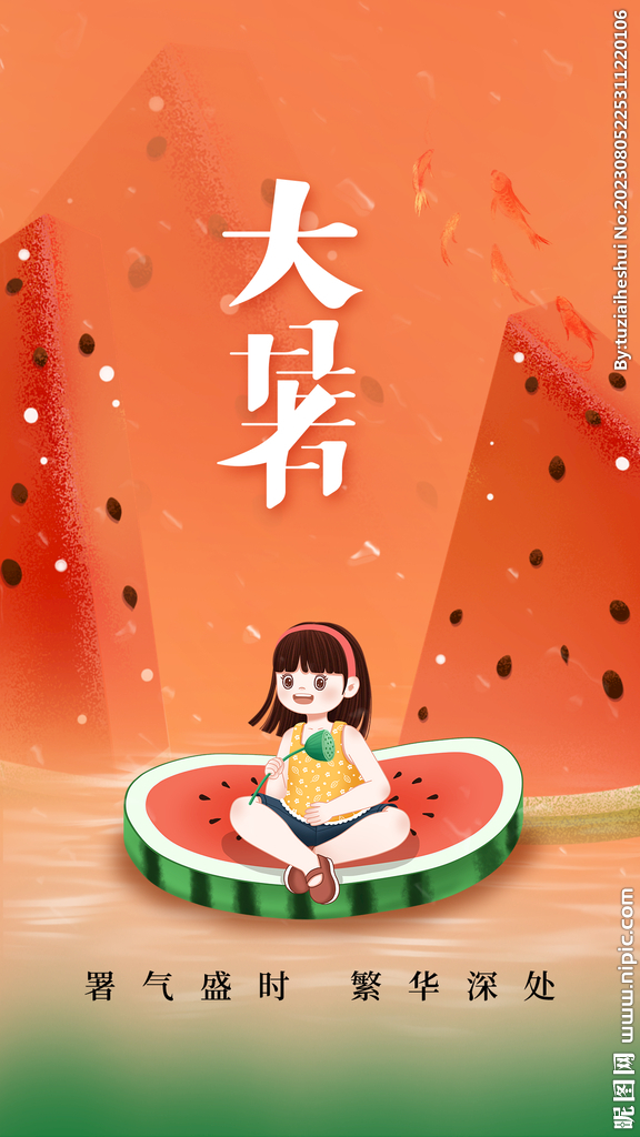 大暑