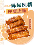 烤串海报