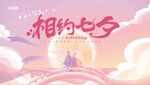 相约七夕 