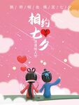 相约七夕 