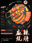 麻辣烧烤