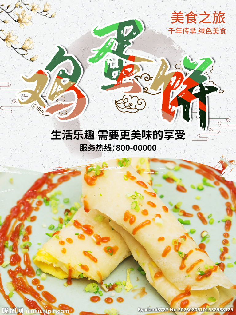 鸡蛋饼