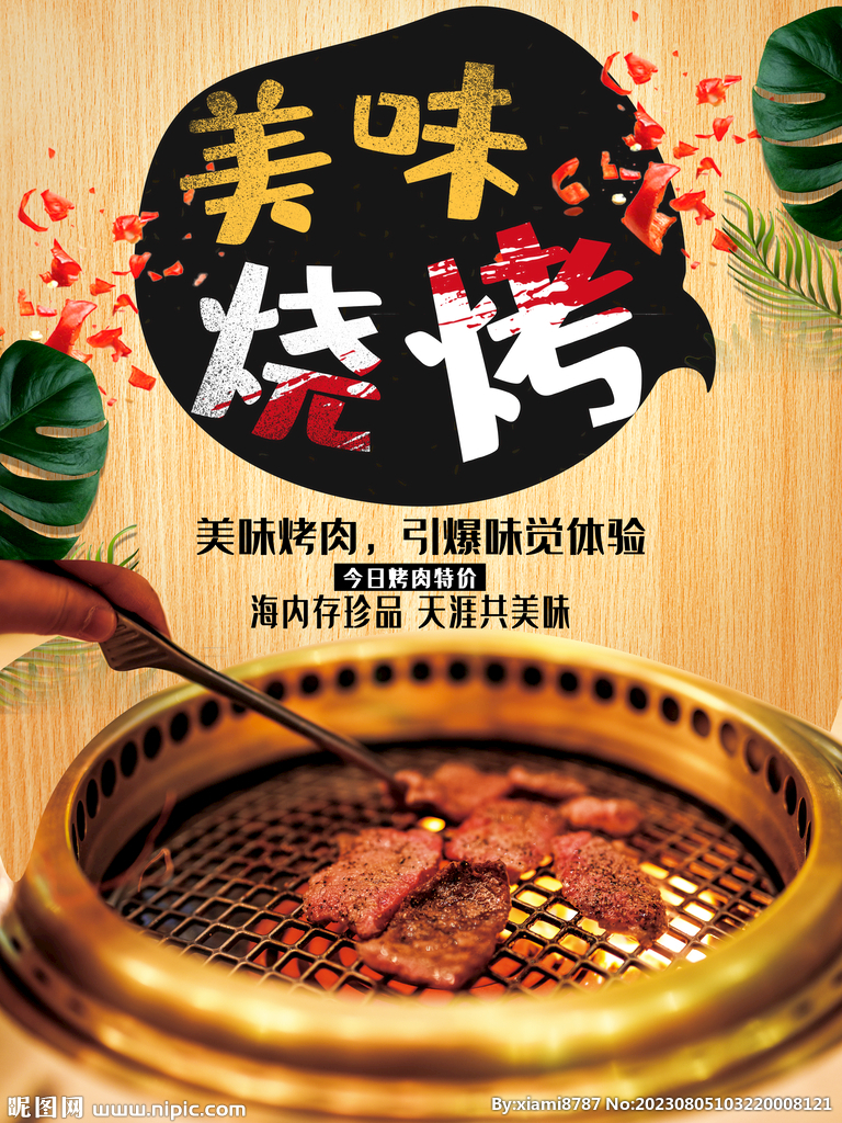 美味烧烤