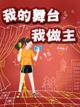 我的舞台我做主