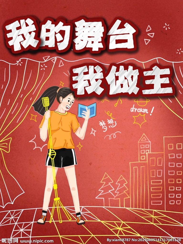 我的舞台我做主