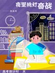 高考加油