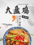 大盘鸡