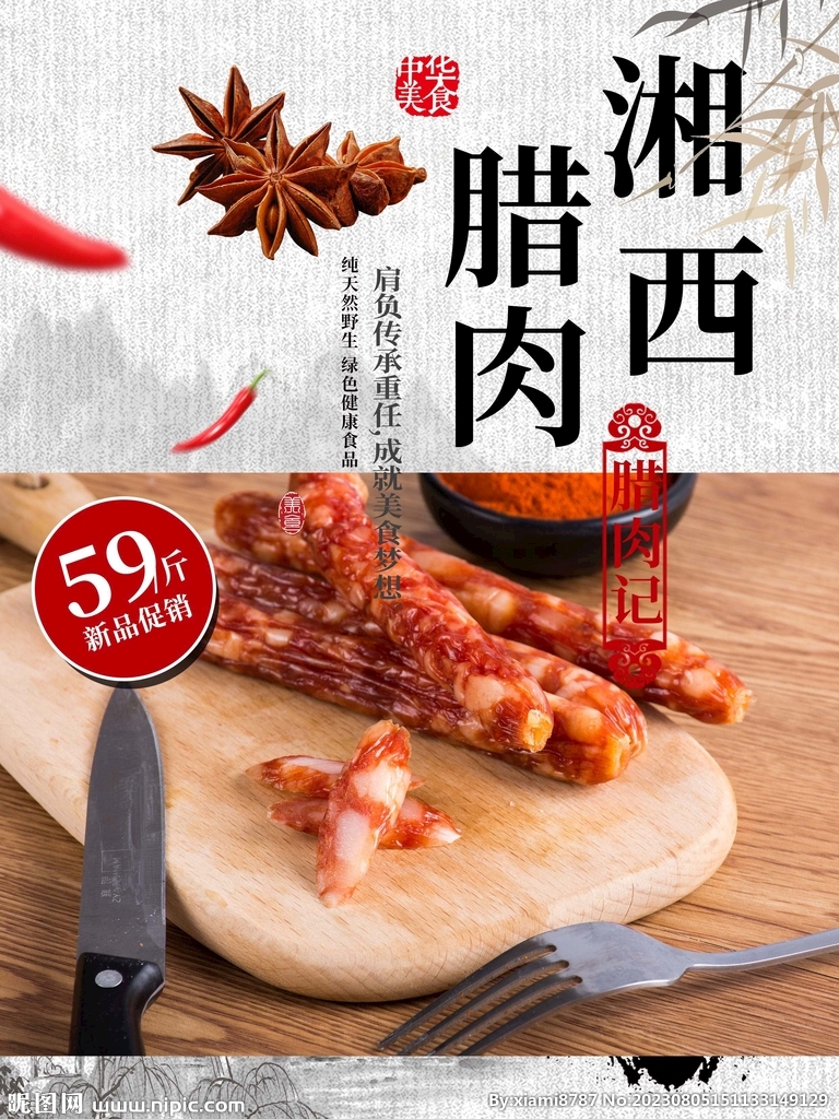 腊肉