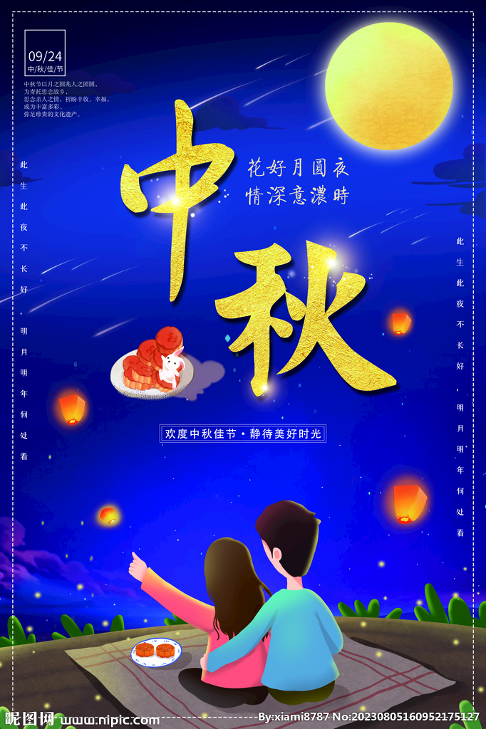 中秋节