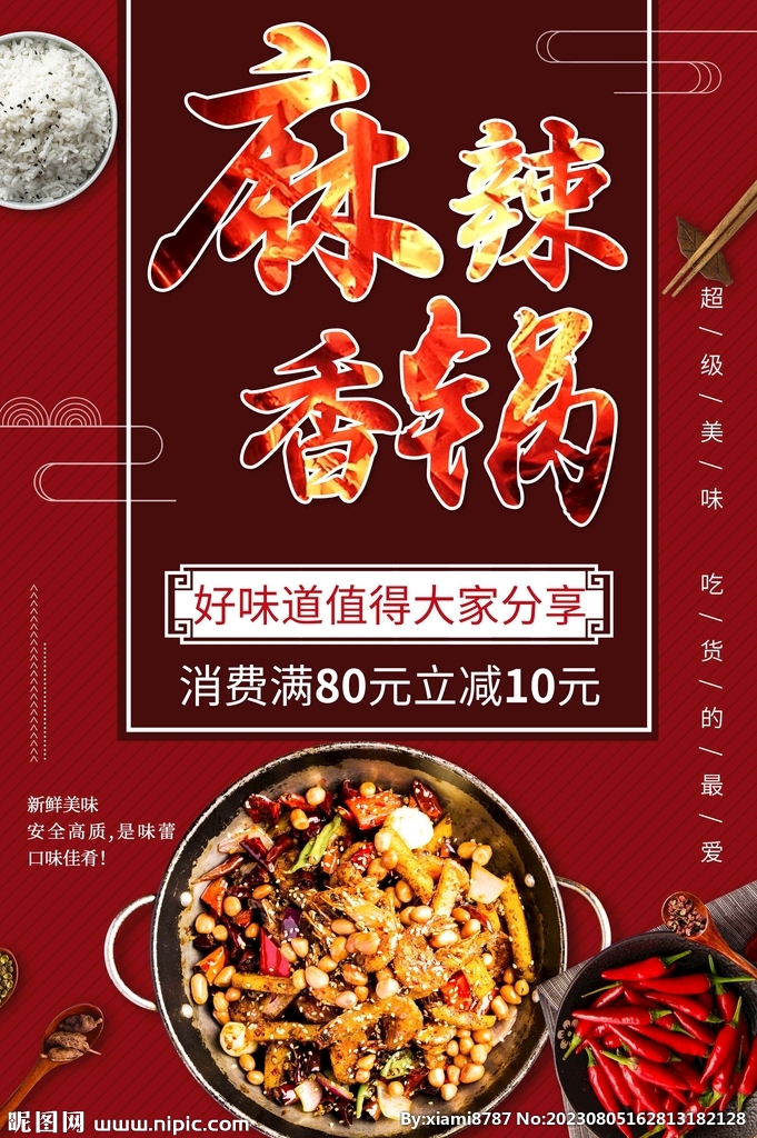 麻辣香锅