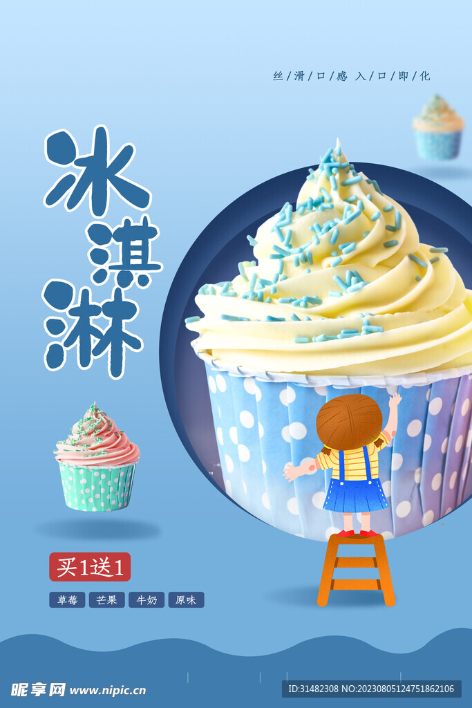 冰淇淋海报