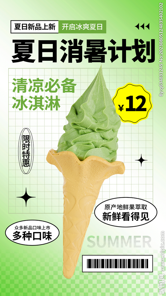 冰淇淋海报