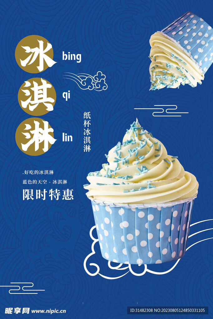 冰淇淋海报