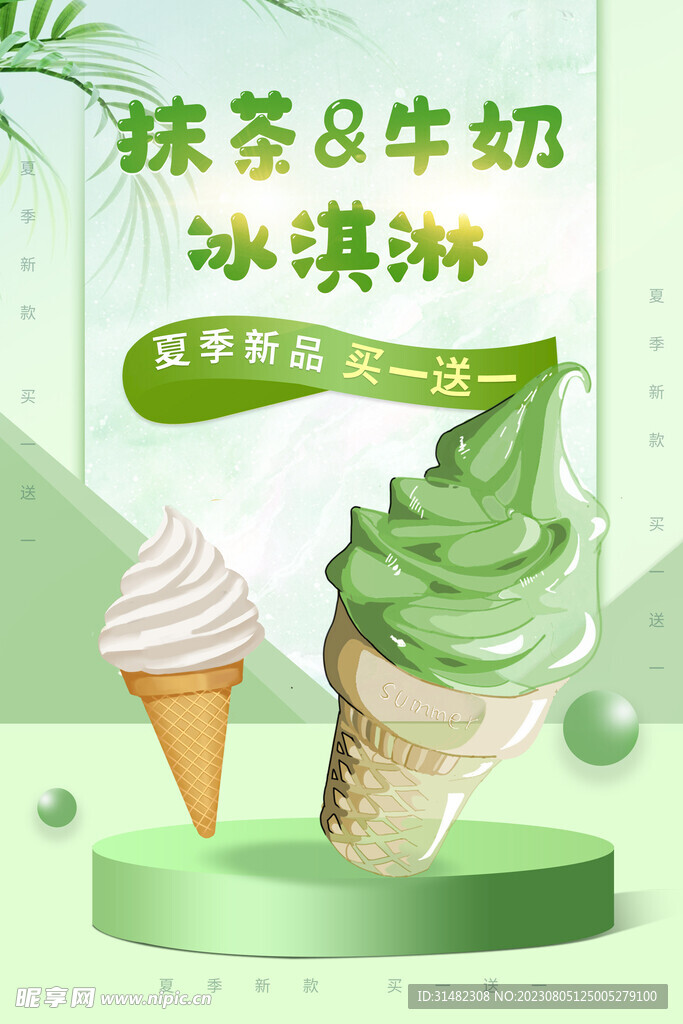 冰淇淋海报