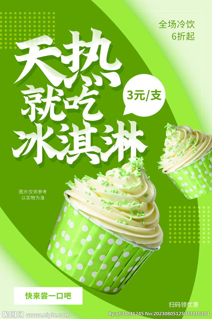 冰淇淋海报