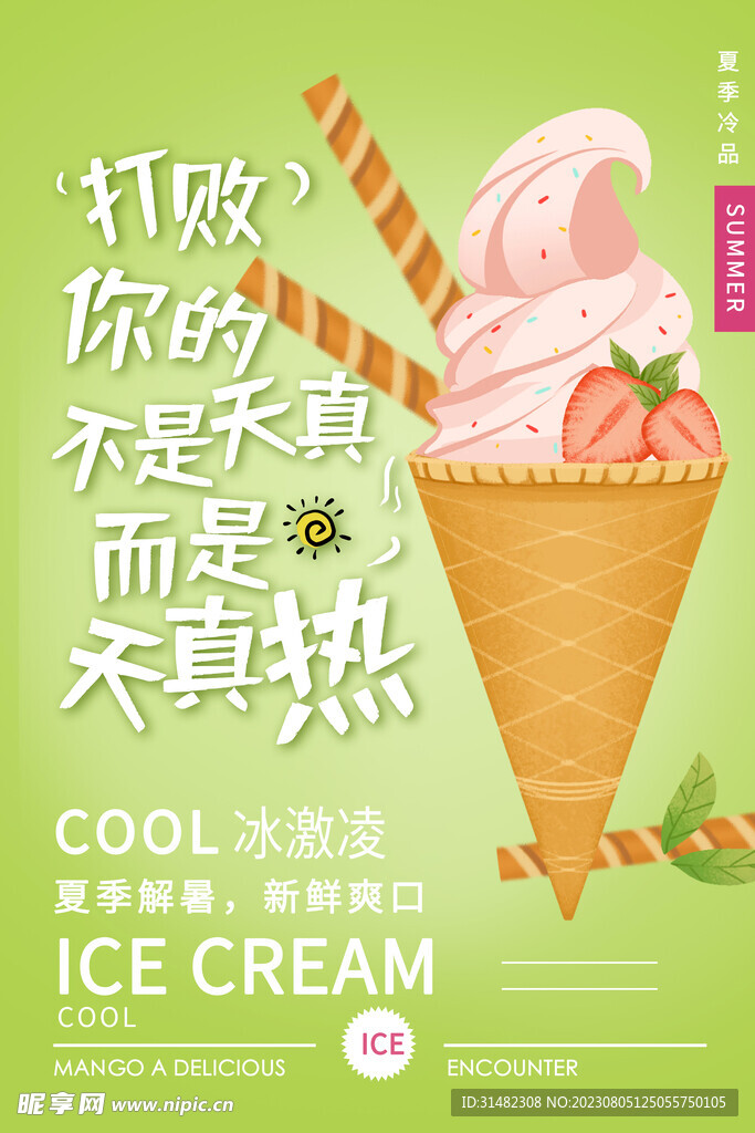 冰淇淋海报