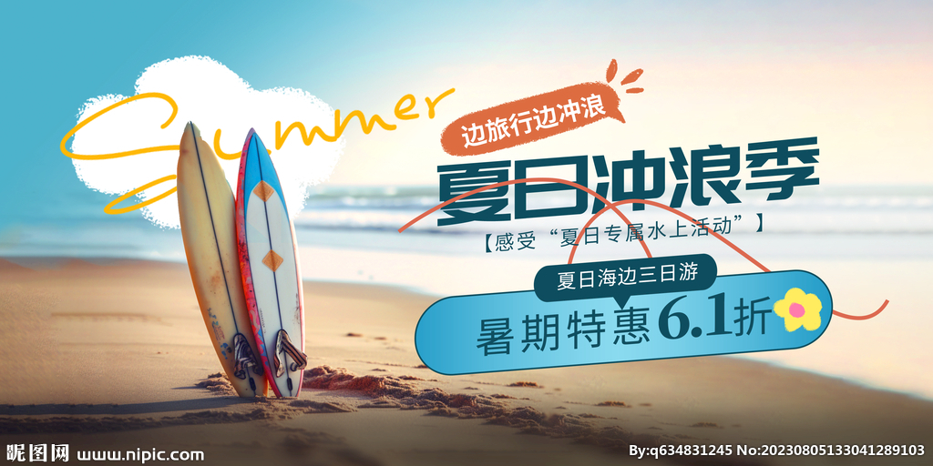 夏季海报