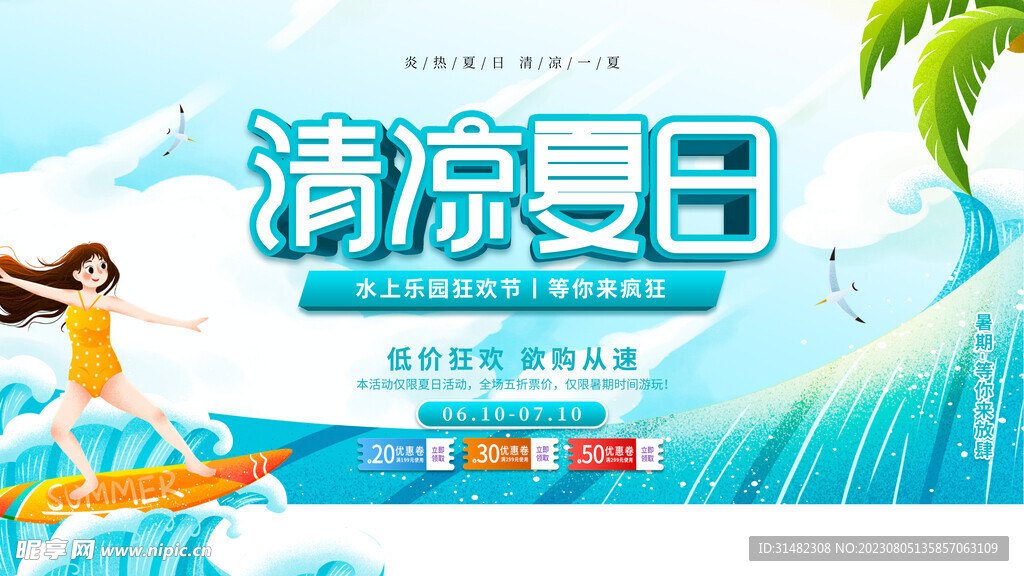 夏天海报