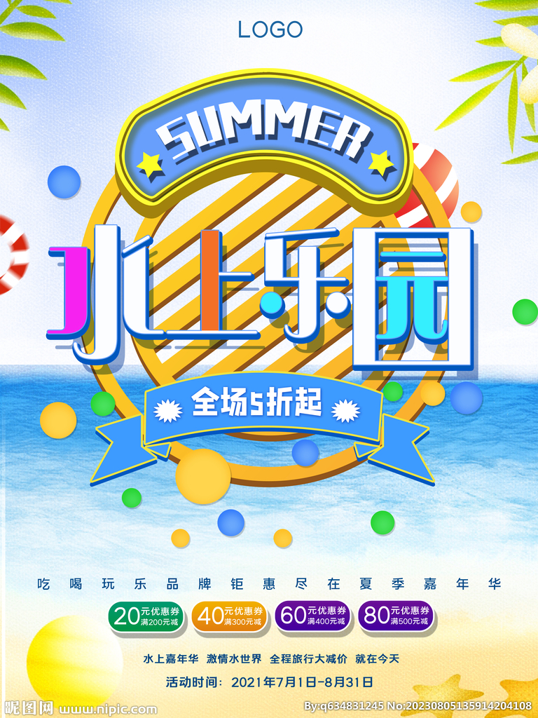 夏天海报