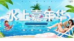 水上嘉年华