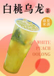 白桃乌龙茶
