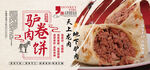驴肉卷饼