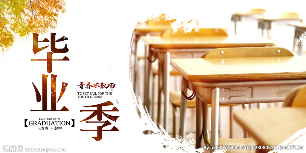毕业季