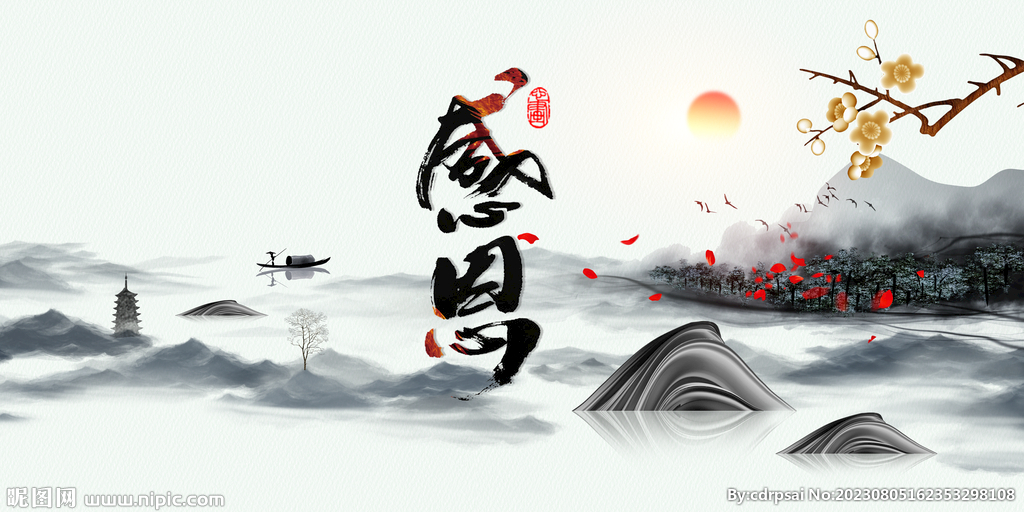 感恩