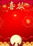 喜报