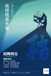 企业招聘海报