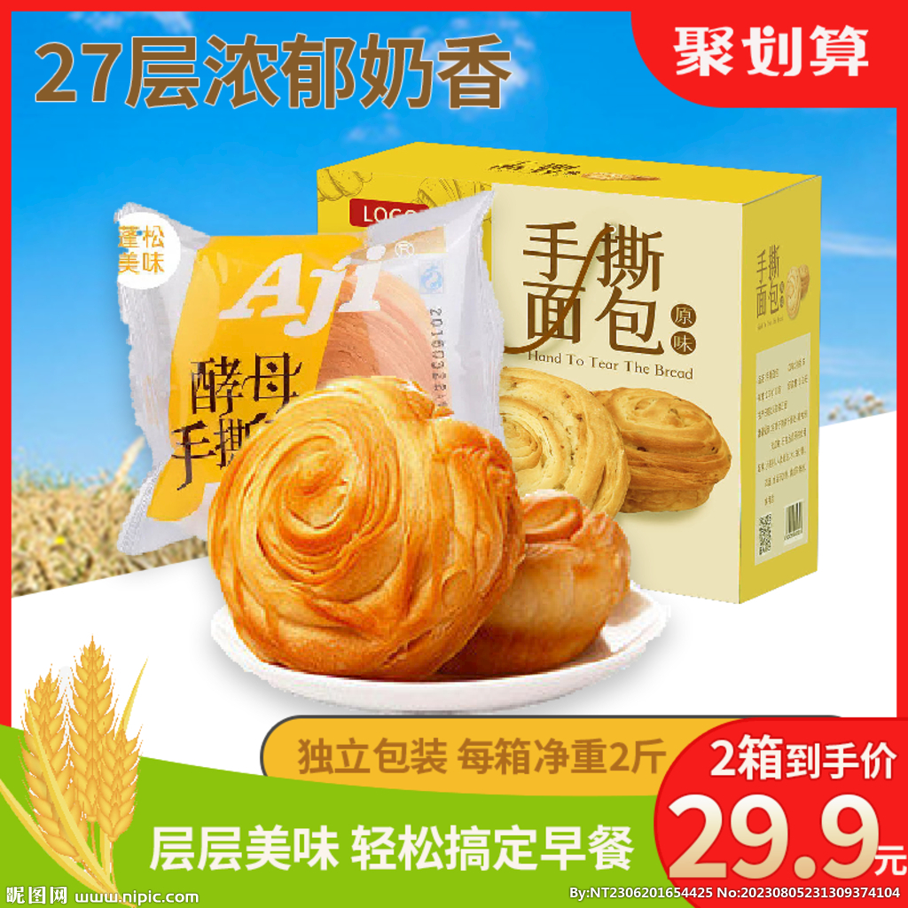 800*800手撕面包主图