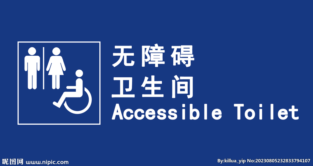 无障碍卫生间标识