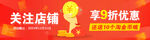 关注店铺banner