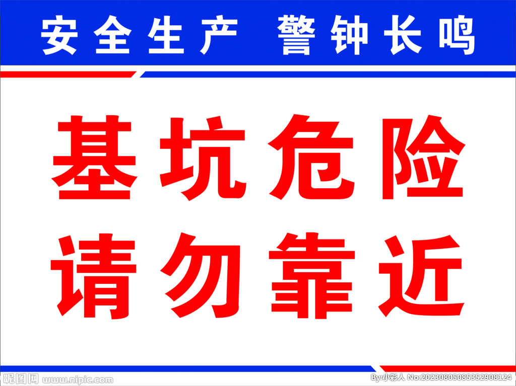 基坑危险 安全警示 标语 标牌