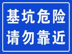 基坑危险 安全警示 标语 标牌