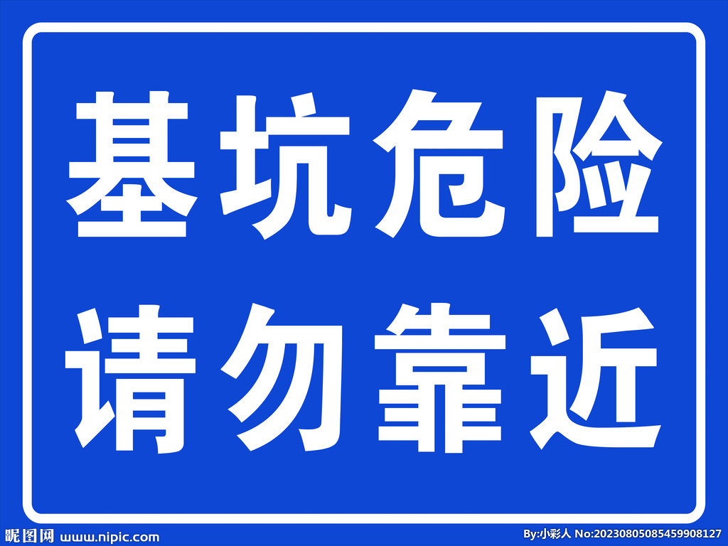 基坑危险 安全警示 标语 标牌