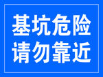 基坑危险 安全警示 标语 标牌