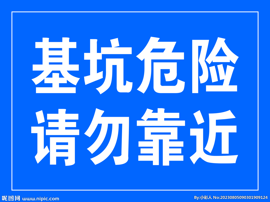 基坑危险 安全警示 标语 标牌