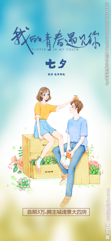 房地产七夕  
