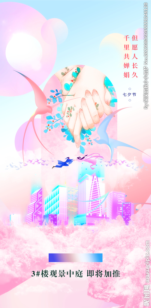 房地产七夕  